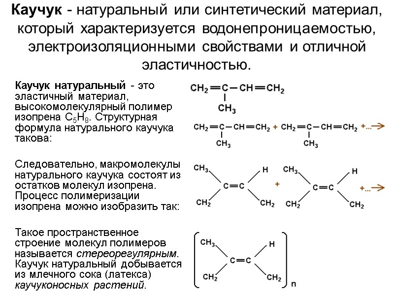 Каучук - натуральный или синтетический материал, который характеризуется водонепроницаемостью, электроизоляционными свойствами и отличной эластичностью.